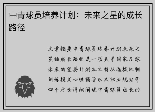 中青球员培养计划：未来之星的成长路径