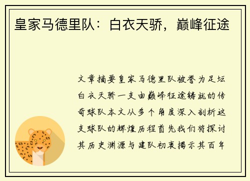 皇家马德里队：白衣天骄，巅峰征途