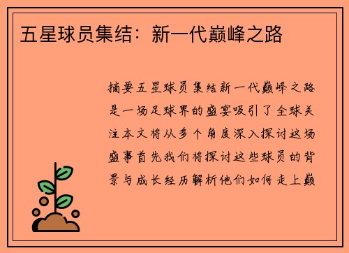 五星球员集结：新一代巅峰之路