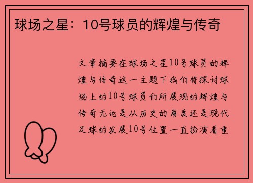 球场之星：10号球员的辉煌与传奇