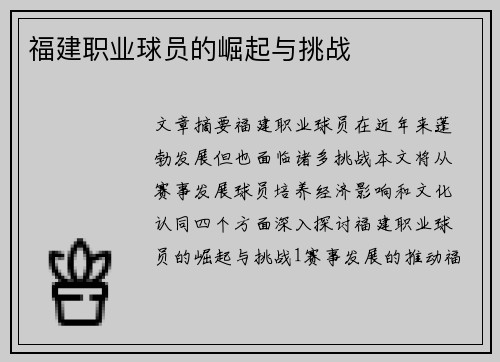 福建职业球员的崛起与挑战