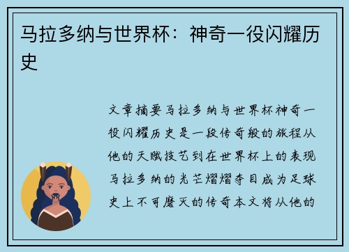马拉多纳与世界杯：神奇一役闪耀历史