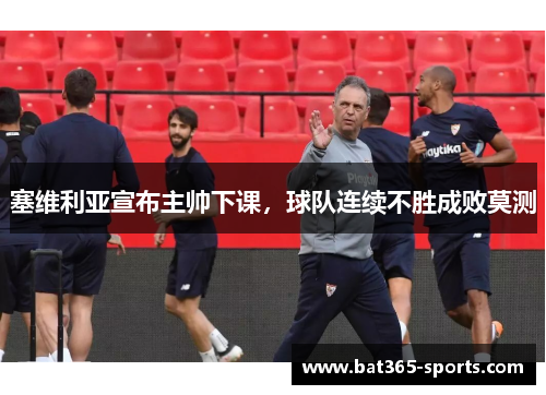 塞维利亚宣布主帅下课，球队连续不胜成败莫测