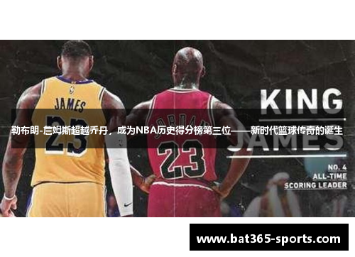 勒布朗-詹姆斯超越乔丹，成为NBA历史得分榜第三位——新时代篮球传奇的诞生