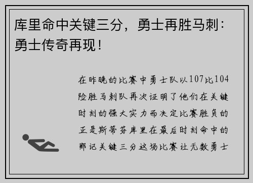 库里命中关键三分，勇士再胜马刺：勇士传奇再现！