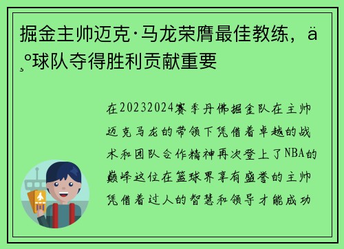 掘金主帅迈克·马龙荣膺最佳教练，为球队夺得胜利贡献重要