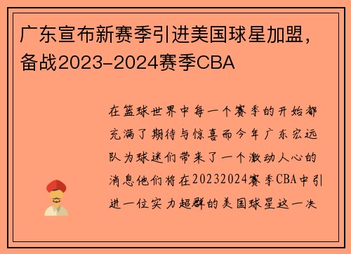 广东宣布新赛季引进美国球星加盟，备战2023-2024赛季CBA