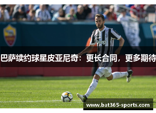 巴萨续约球星皮亚尼奇：更长合同，更多期待