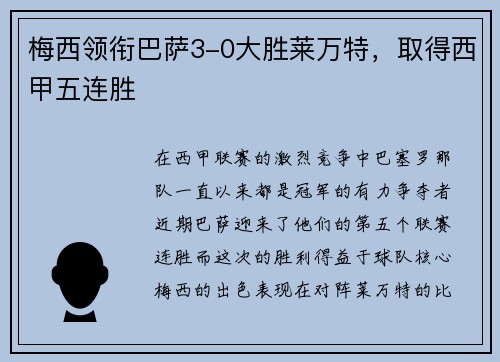梅西领衔巴萨3-0大胜莱万特，取得西甲五连胜