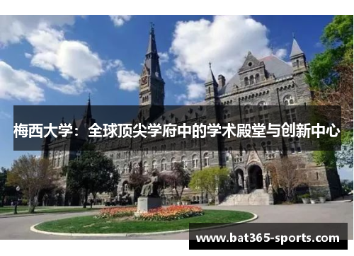 梅西大学：全球顶尖学府中的学术殿堂与创新中心