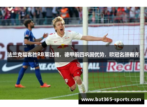 法兰克福客胜RB莱比锡，德甲前四巩固优势，欧冠名额看齐