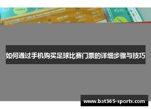 如何通过手机购买足球比赛门票的详细步骤与技巧