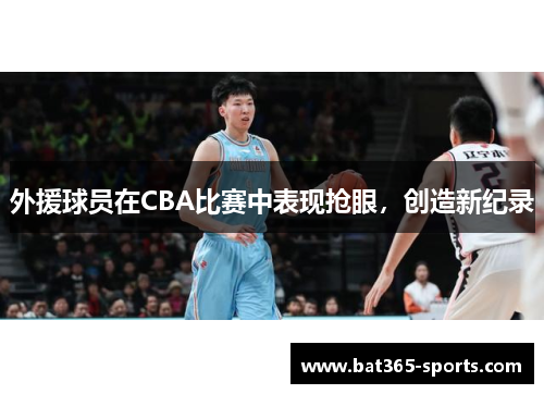 外援球员在CBA比赛中表现抢眼，创造新纪录