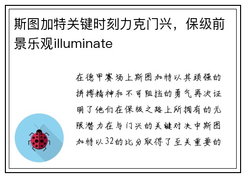 斯图加特关键时刻力克门兴，保级前景乐观illuminate