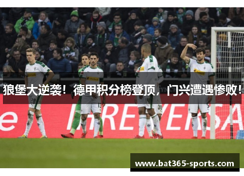 狼堡大逆袭！德甲积分榜登顶，门兴遭遇惨败！