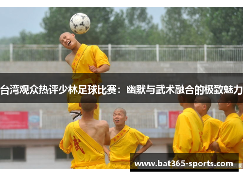 台湾观众热评少林足球比赛：幽默与武术融合的极致魅力