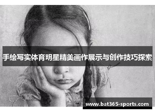 手绘写实体育明星精美画作展示与创作技巧探索