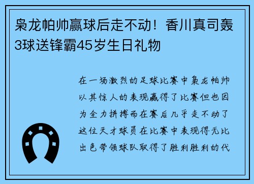 枭龙帕帅赢球后走不动！香川真司轰3球送锋霸45岁生日礼物