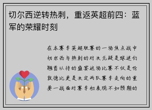 切尔西逆转热刺，重返英超前四：蓝军的荣耀时刻