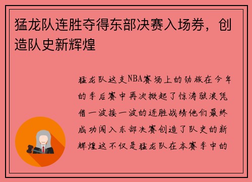 猛龙队连胜夺得东部决赛入场券，创造队史新辉煌