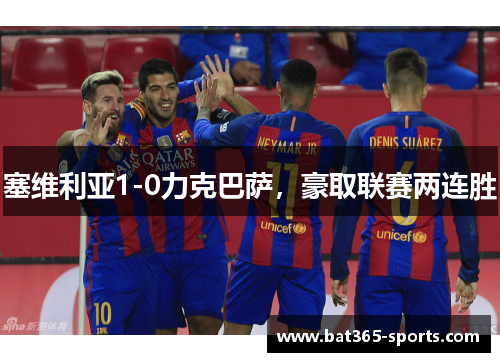 塞维利亚1-0力克巴萨，豪取联赛两连胜