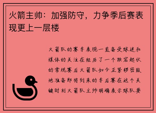 火箭主帅：加强防守，力争季后赛表现更上一层楼