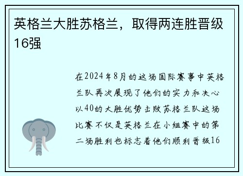 英格兰大胜苏格兰，取得两连胜晋级16强