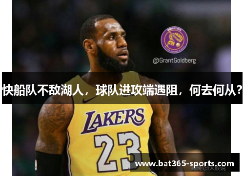 快船队不敌湖人，球队进攻端遇阻，何去何从？