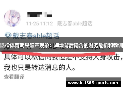 退役体育明星破产现象：辉煌背后隐含的财务危机和教训