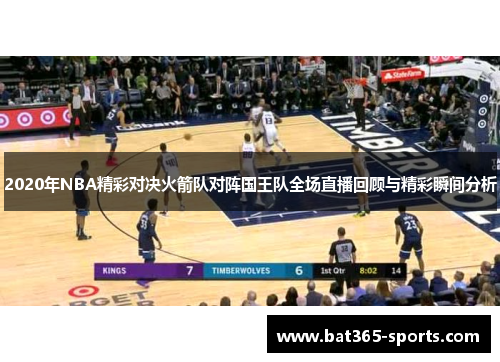 2020年NBA精彩对决火箭队对阵国王队全场直播回顾与精彩瞬间分析