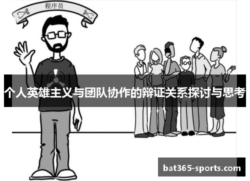 个人英雄主义与团队协作的辩证关系探讨与思考