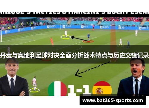 丹麦与奥地利足球对决全面分析战术特点与历史交锋记录