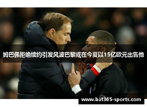 姆巴佩拒绝续约引发风波巴黎或在今夏以15亿欧元出售他