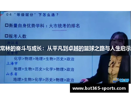常林的奋斗与成长：从平凡到卓越的篮球之路与人生启示