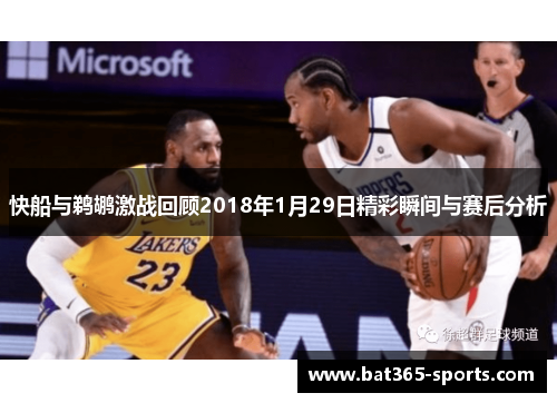 快船与鹈鹕激战回顾2018年1月29日精彩瞬间与赛后分析