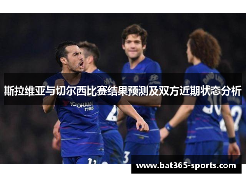 斯拉维亚与切尔西比赛结果预测及双方近期状态分析