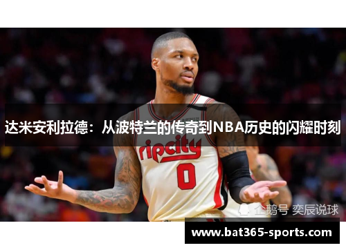 达米安利拉德：从波特兰的传奇到NBA历史的闪耀时刻