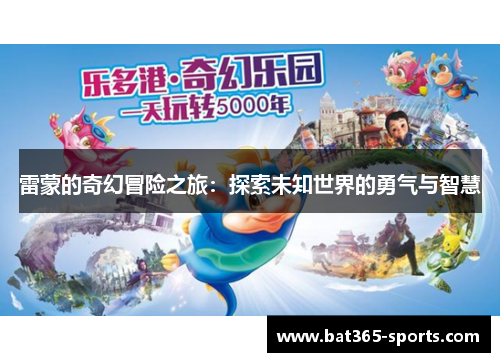 雷蒙的奇幻冒险之旅：探索未知世界的勇气与智慧