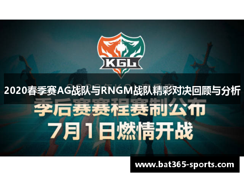 2020春季赛AG战队与RNGM战队精彩对决回顾与分析