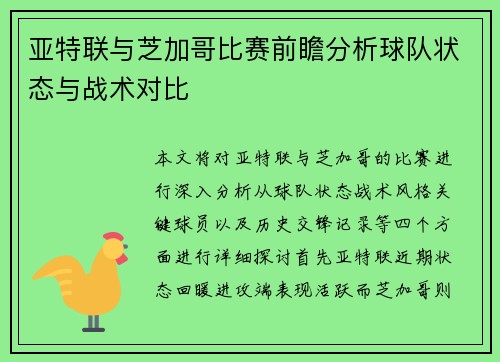 亚特联与芝加哥比赛前瞻分析球队状态与战术对比