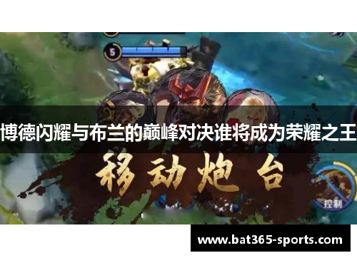 博德闪耀与布兰的巅峰对决谁将成为荣耀之王