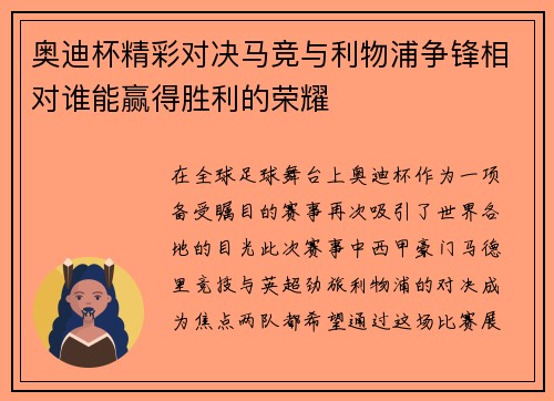 奥迪杯精彩对决马竞与利物浦争锋相对谁能赢得胜利的荣耀