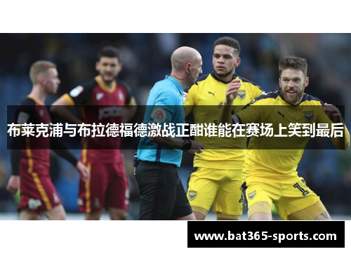 布莱克浦与布拉德福德激战正酣谁能在赛场上笑到最后