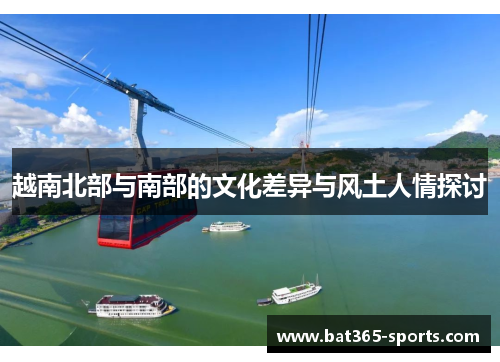 越南北部与南部的文化差异与风土人情探讨