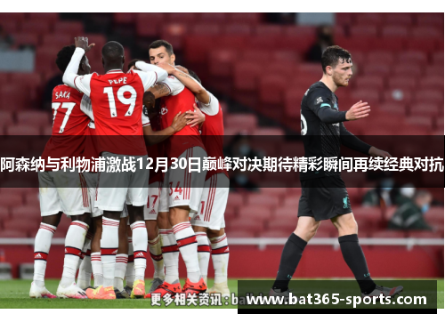 阿森纳与利物浦激战12月30日巅峰对决期待精彩瞬间再续经典对抗