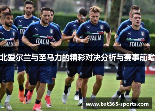 北爱尔兰与圣马力的精彩对决分析与赛事前瞻