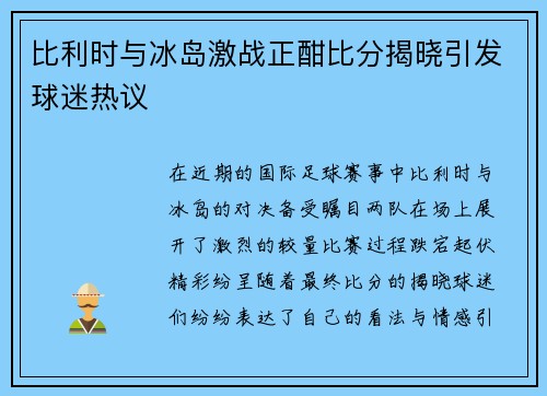 比利时与冰岛激战正酣比分揭晓引发球迷热议