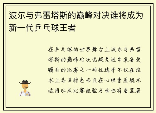 波尔与弗雷塔斯的巅峰对决谁将成为新一代乒乓球王者