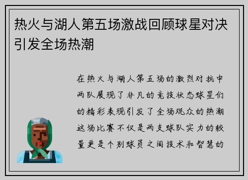 热火与湖人第五场激战回顾球星对决引发全场热潮