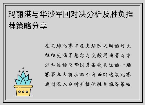 玛丽港与华沙军团对决分析及胜负推荐策略分享